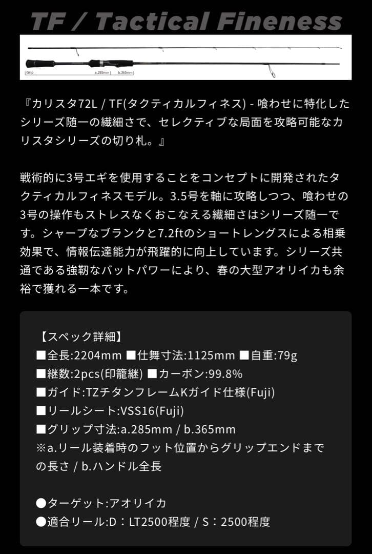 【極美品】ヤマガブランクス カリスタ 72L/TF 2025 追加モデル