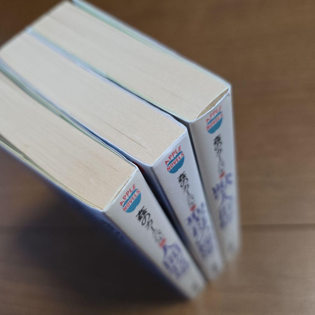 千草忠夫　姦のカーニバル　全3巻セット　アップルノベルズ　日本出版社