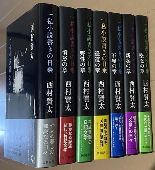 西村賢太 一私小説書きの日乗 7冊セット - メルカリ