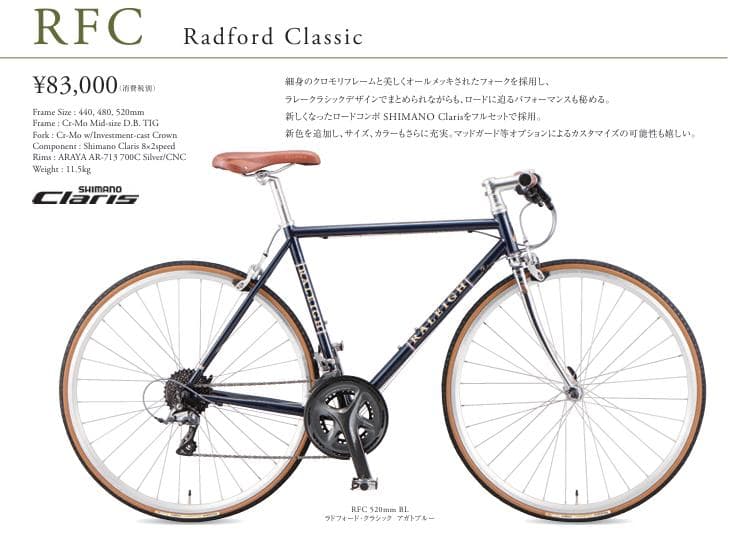 ラレー RFC Radford Classic 520mm フレーム 発送不可