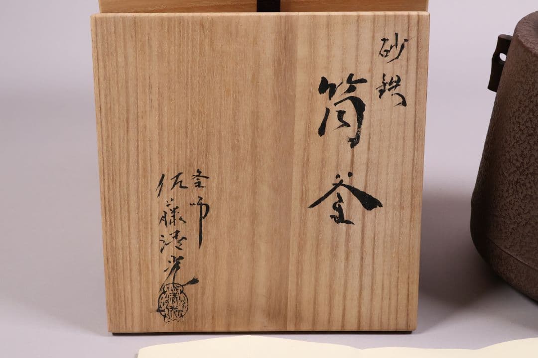 茶道具 釜師・佐藤清光 砂鉄 筒釜 共箱 風炉釜 吊釜 鉄釜【MA526】