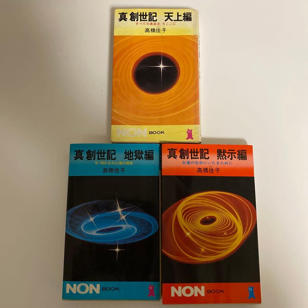 真創世記 三部作セット 地獄編・天上編・黙示編 高橋佳子 祥伝社