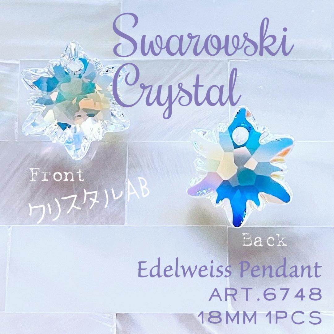 スワロフスキー 廃盤【レアレア】✨#6748 18mm1個 クリスタルAB_B1
