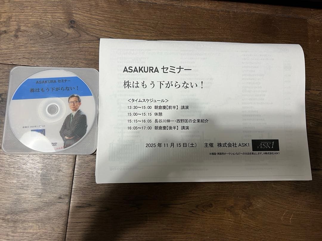 ASAKURAセミナー DVD 株はもう下がらない！2025年11月 朝倉慶