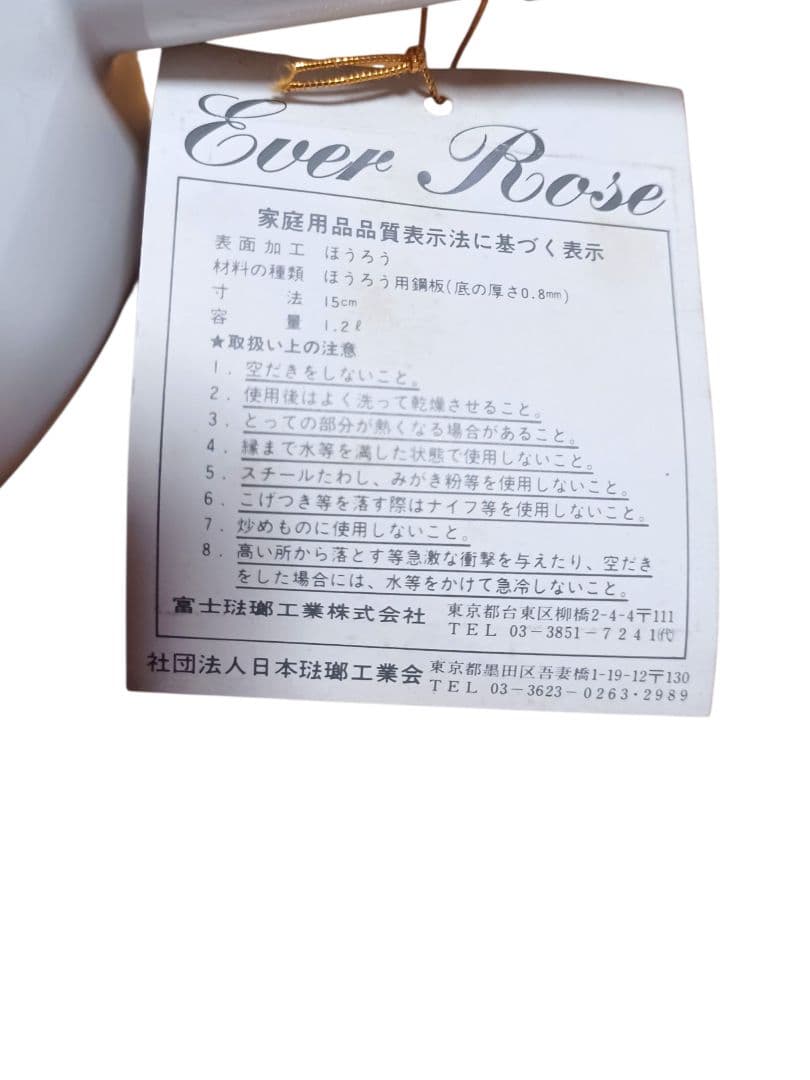 新品 Ever Rose 富士ホーロー 両手鍋 片手鍋 2セット