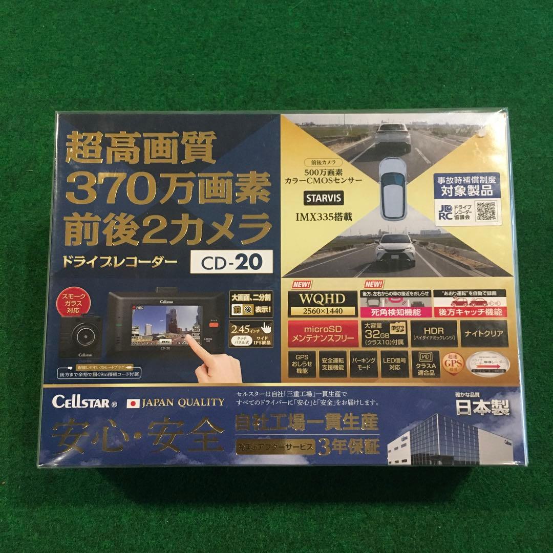 セルスタードライブレコーダー　前後2カメラ　CD-20 新品未開封
