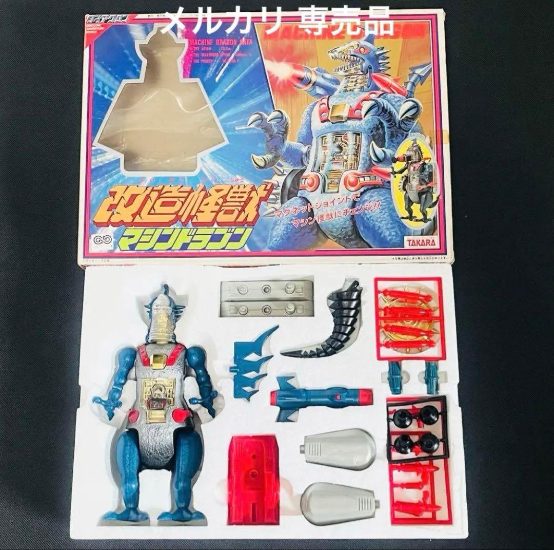 ダイアクロン改造怪獣マシンドラゴン旧タカラ
