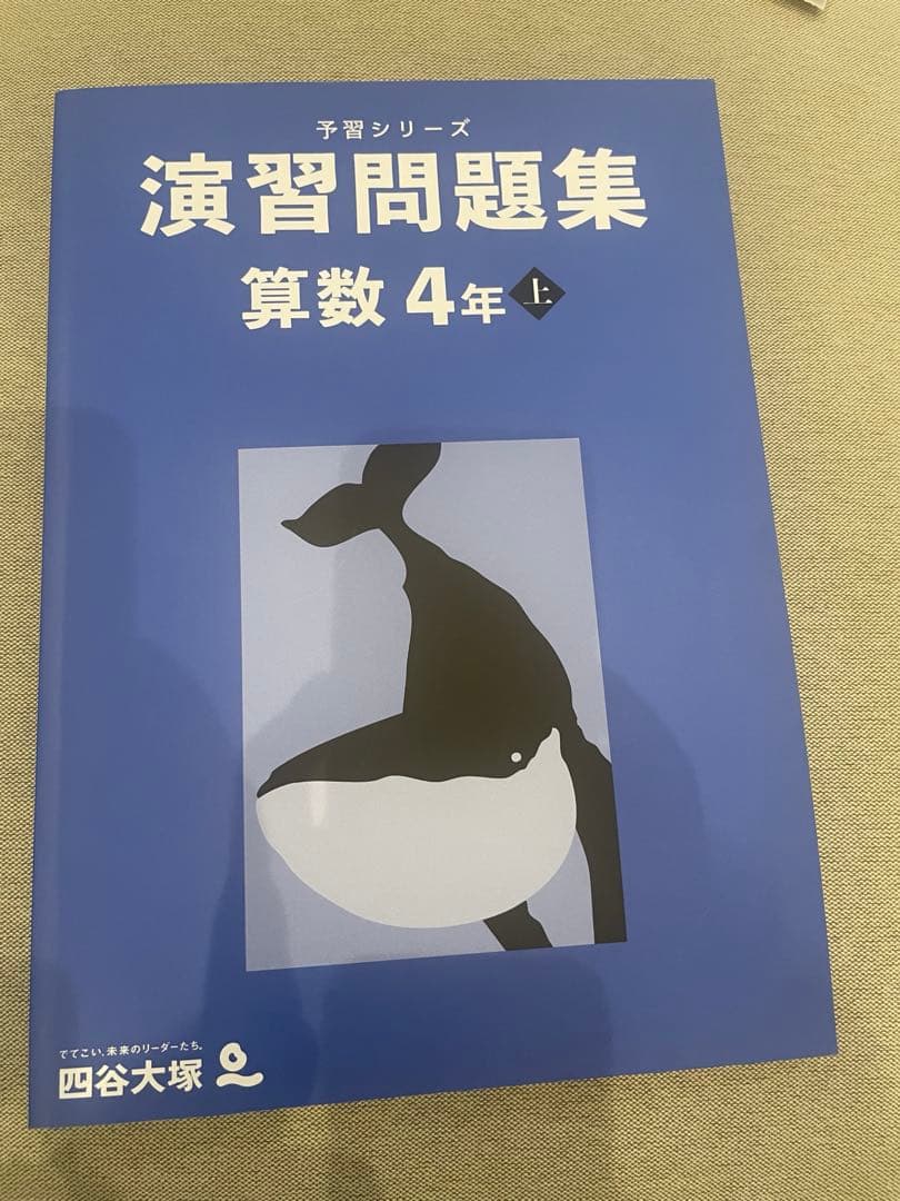 予習シリーズ 演習問題集 算数 4年 上 - メルカリ