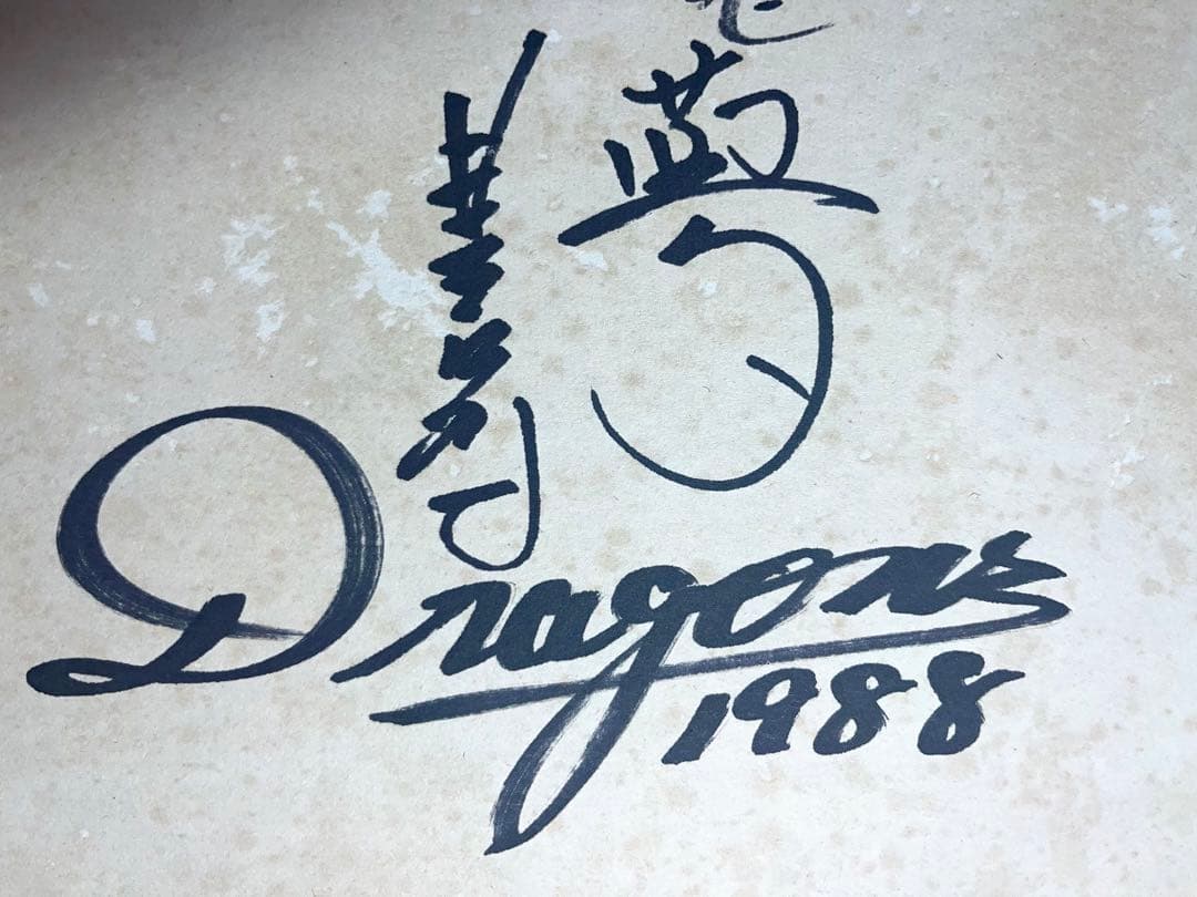 レア　野球　1988年　中日ドラゴンズ選手　直筆サイン　当時物　Dragons