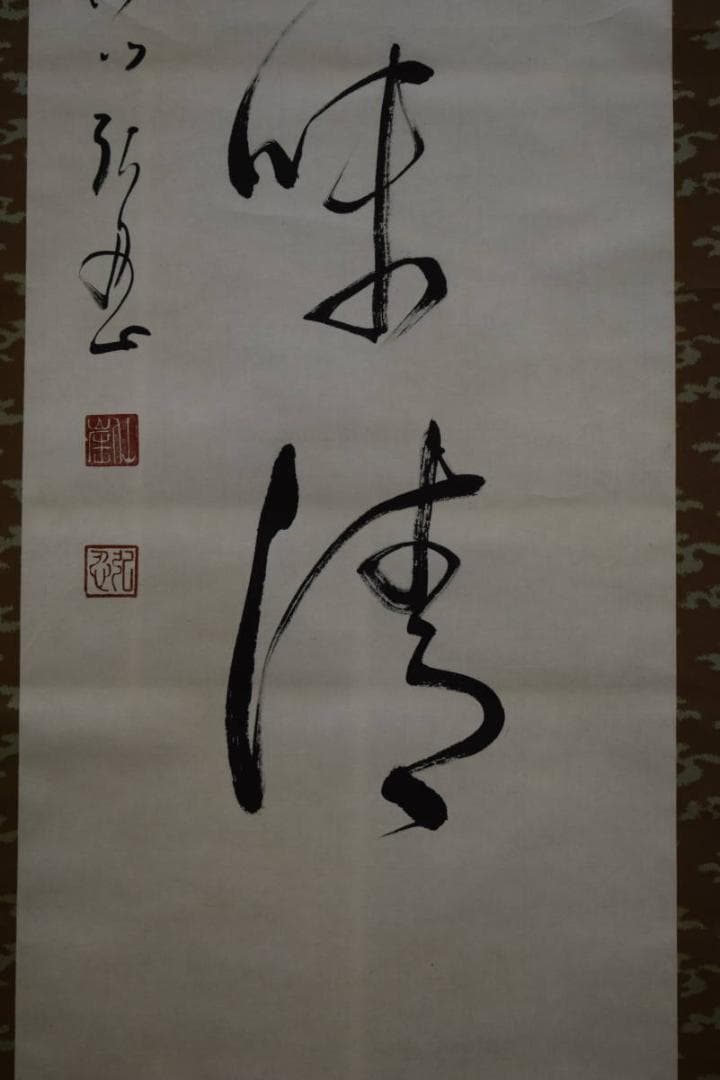 真作/松岸寺/沙門/弘忍/一行書/宝閑茶味清/布袋屋掛軸HF-813 - メルカリ