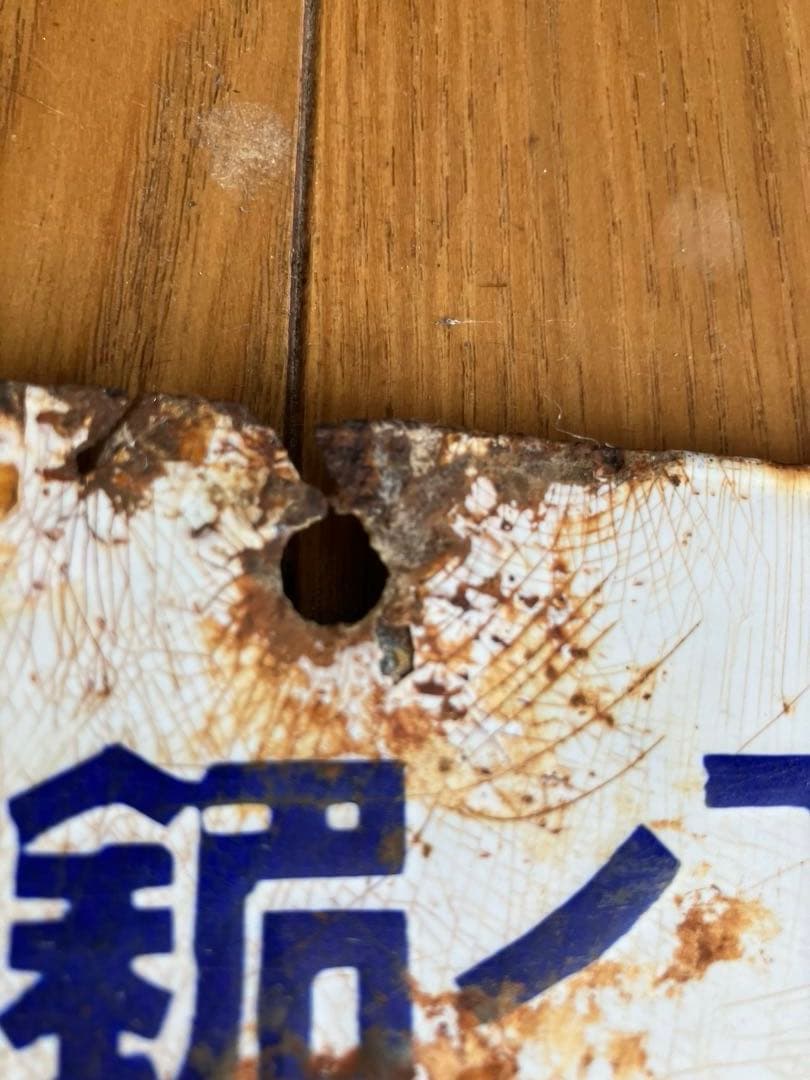 戦前　天下ノ銘酒 白雪　シラユキ 昭和レトロ ホーロー両面看板