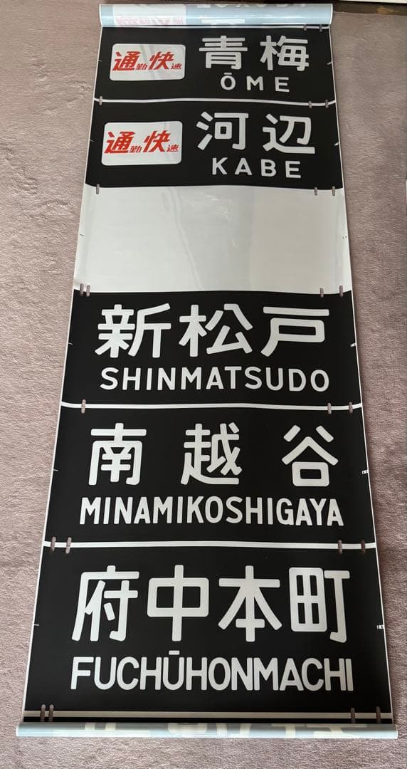 JR東日本（←日本国有鉄道）201系前面方向幕60コマタイプ