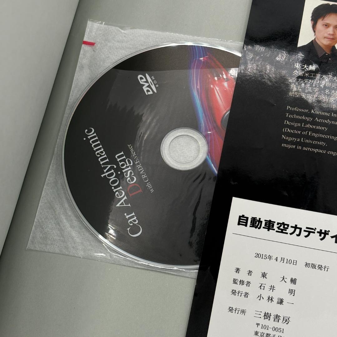 DVD付】自動車空力デザイン