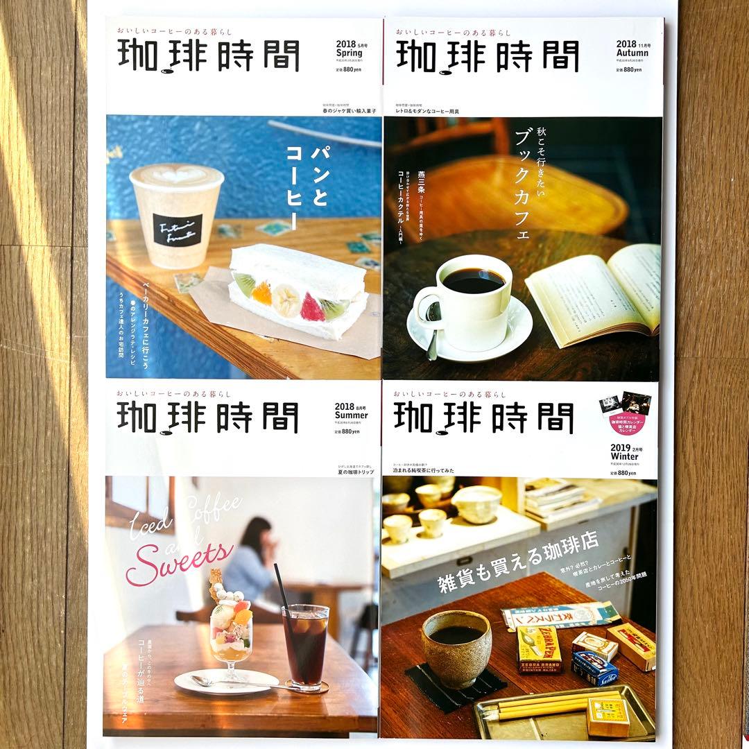 季刊誌『珈琲時間』　全46+2巻セット