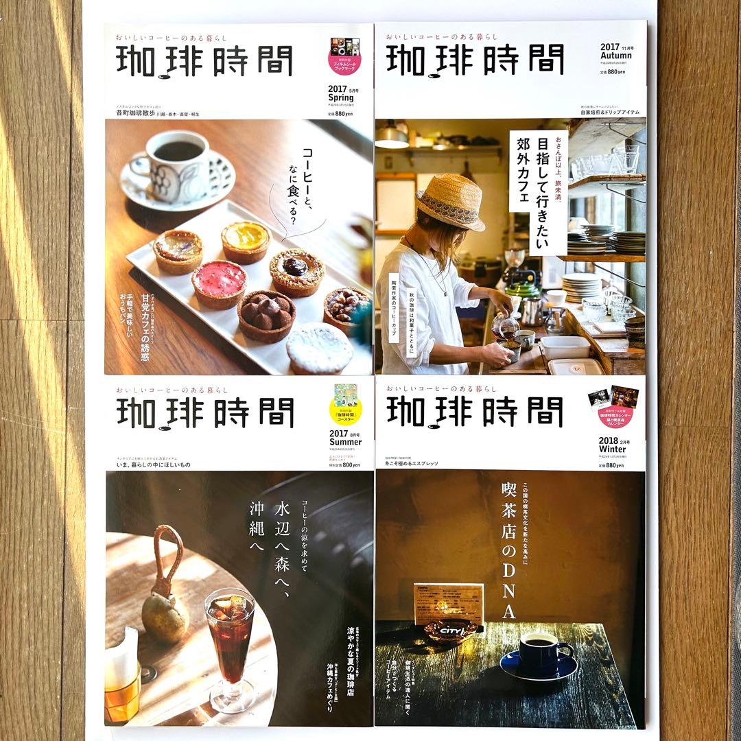 季刊誌『珈琲時間』　全46+2巻セット