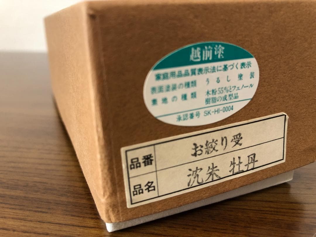 伝統工芸士　山本勝作　越前塗　おしぼり受け　5枚（未使用）
