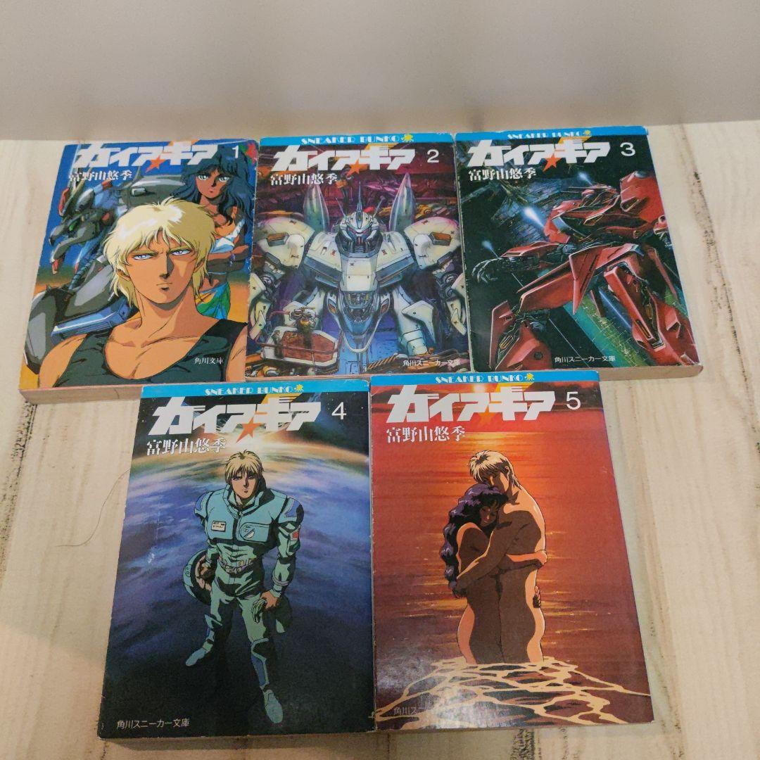 ガイア・ギア 小説 全5巻セット 文庫 ガンダム - メルカリ