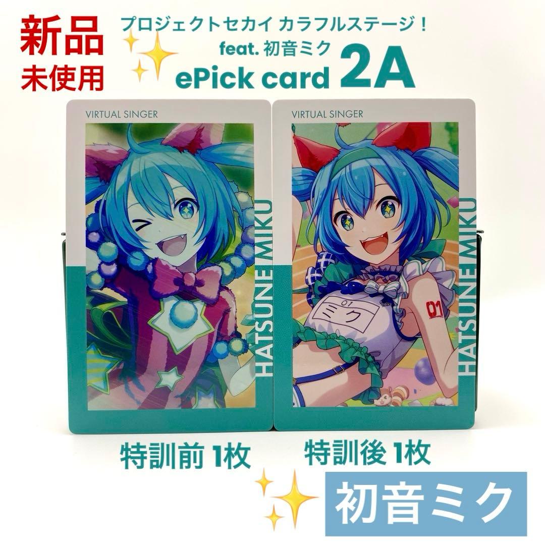 プロセカ 初音 ミク エピカ 2A ePick card 特訓前後 計2枚 - メルカリ
