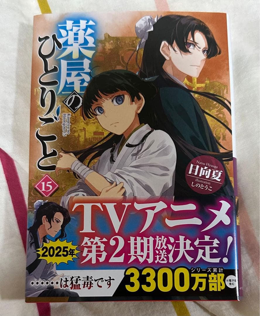 薬屋のひとりごと 15 日向夏 直筆サイン入り J106821244 - 文学・小説