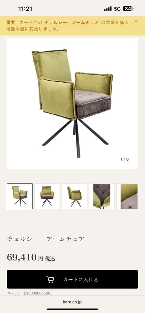 KARE カレ　チェルシー　アームチェア　ドイツ製　デザイニングチェア　ソファー