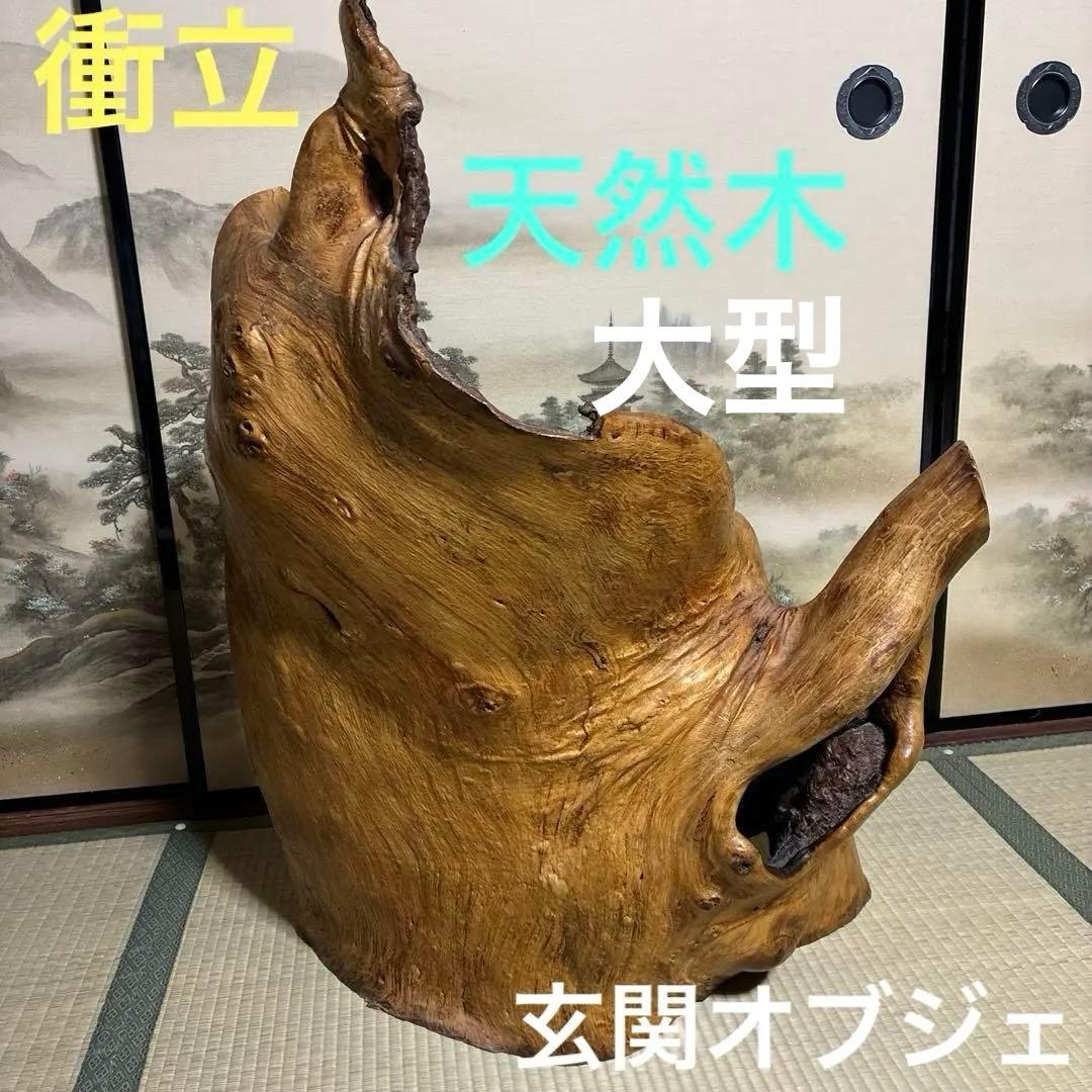 衝立☆天然木 自然木 玄関オブジェ - メルカリ