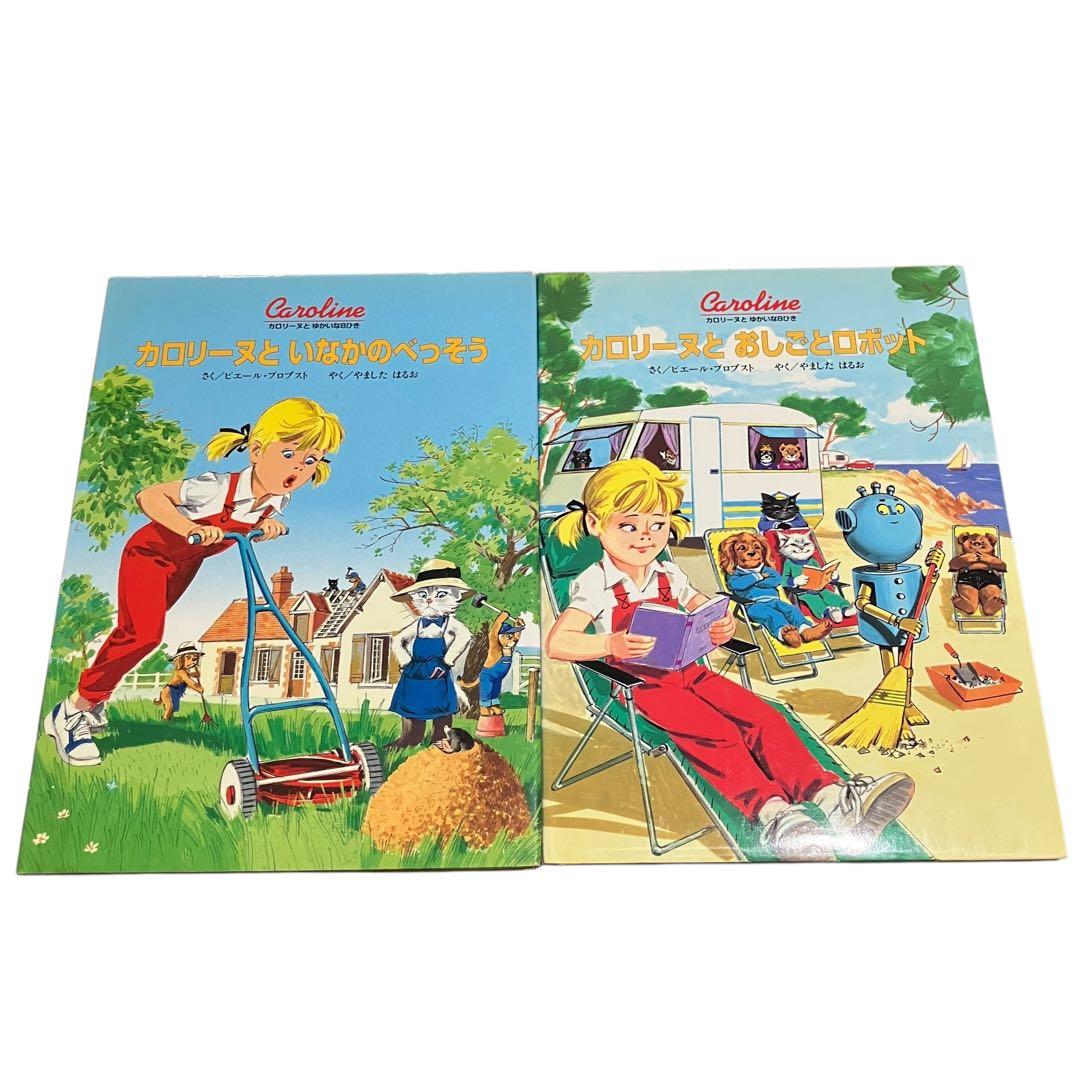 カロリーヌとゆかいな8ひきシリーズ　17冊セット