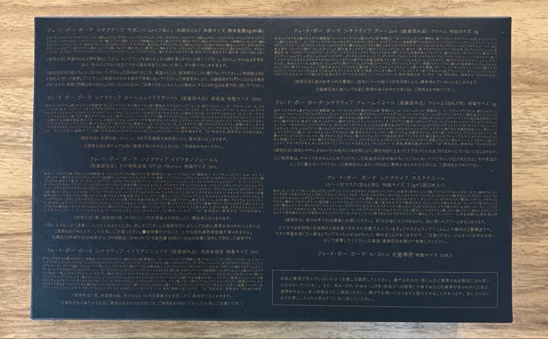 クレドポーボーテ　シナクティフセット+アイマスク　新品未使用未開封