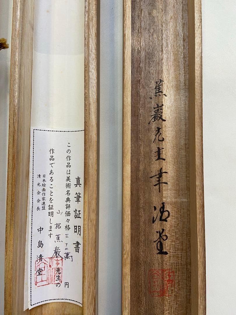 掛け軸 山根蕉巖作　「紅白梅図 」 共箱 縁起物 年中掛け