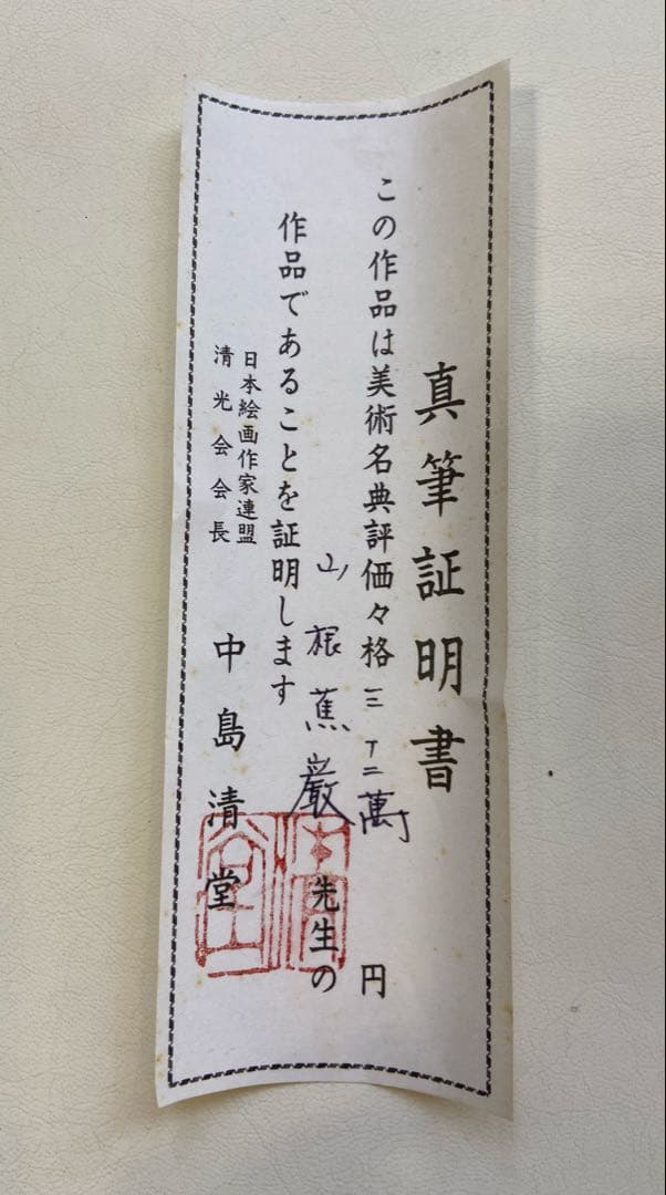 掛け軸 山根蕉巖作　「紅白梅図 」 共箱 縁起物 年中掛け