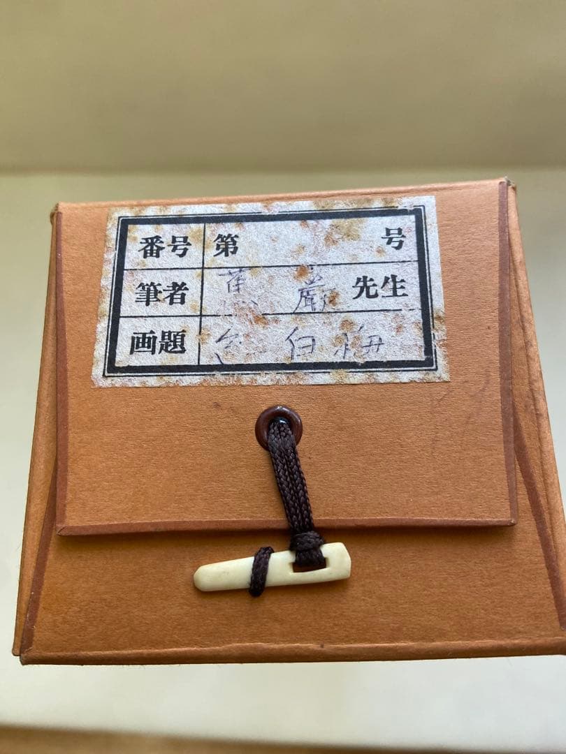 掛け軸 山根蕉巖作　「紅白梅図 」 共箱 縁起物 年中掛け