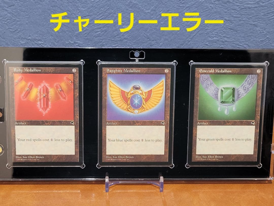 【MTG】 チャーリーエラー３枚セット(ルビー、サファイア、エメラルド)