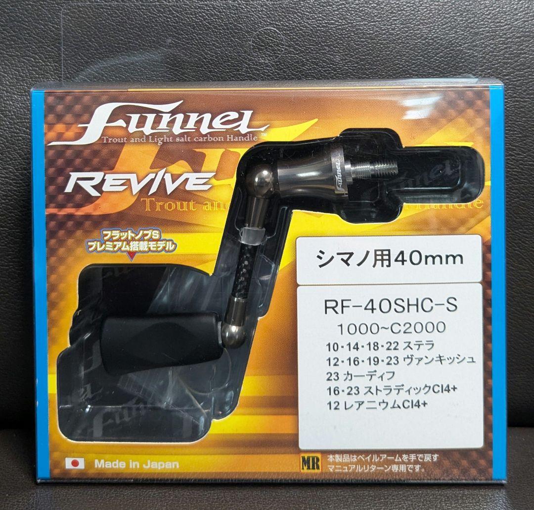 リヴァイブ ファンネル 40mm シマノ用 シルバー アジング エリアトラウト