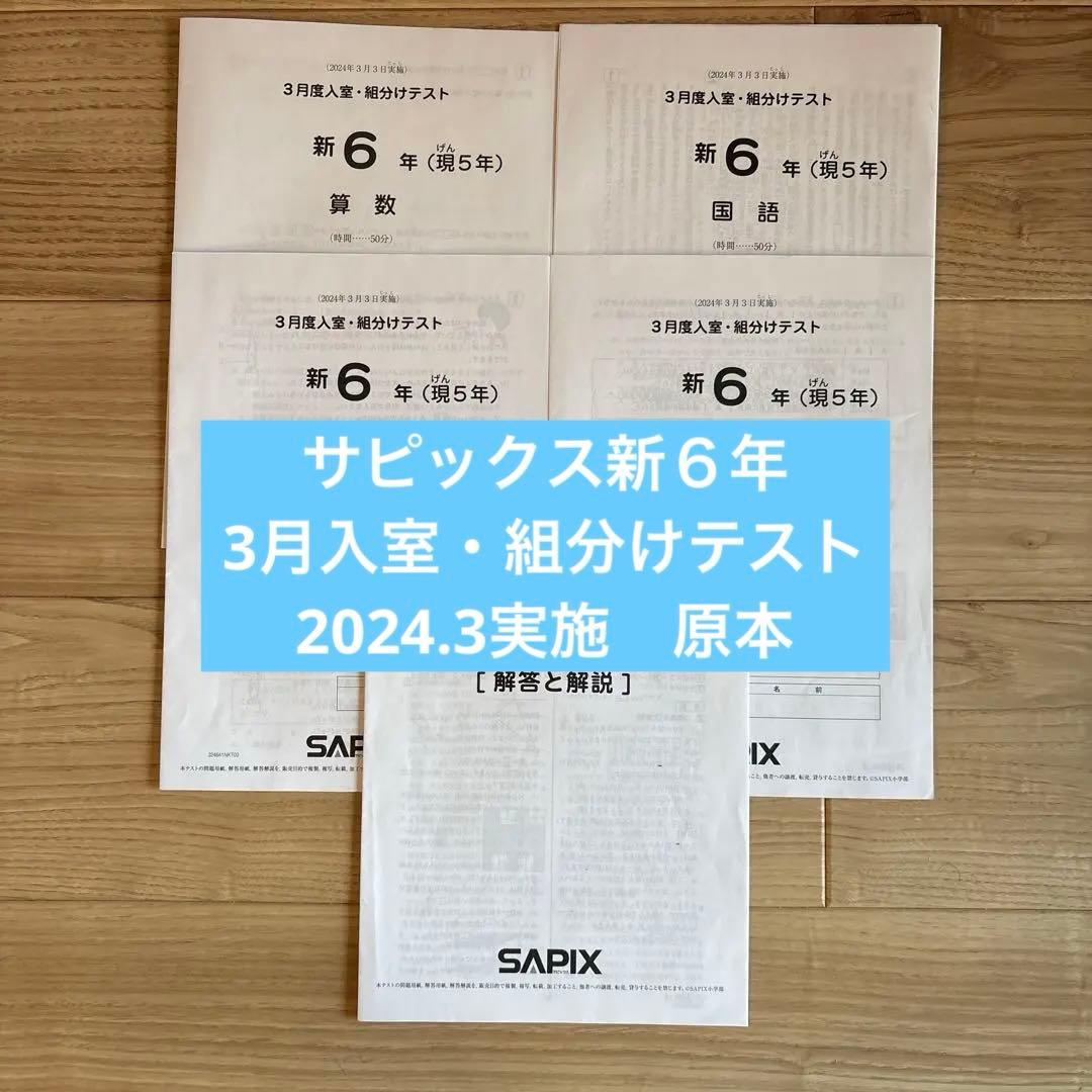 サピックス 新6年（現5年）3月度入室組分けテスト 原本 - メルカリ