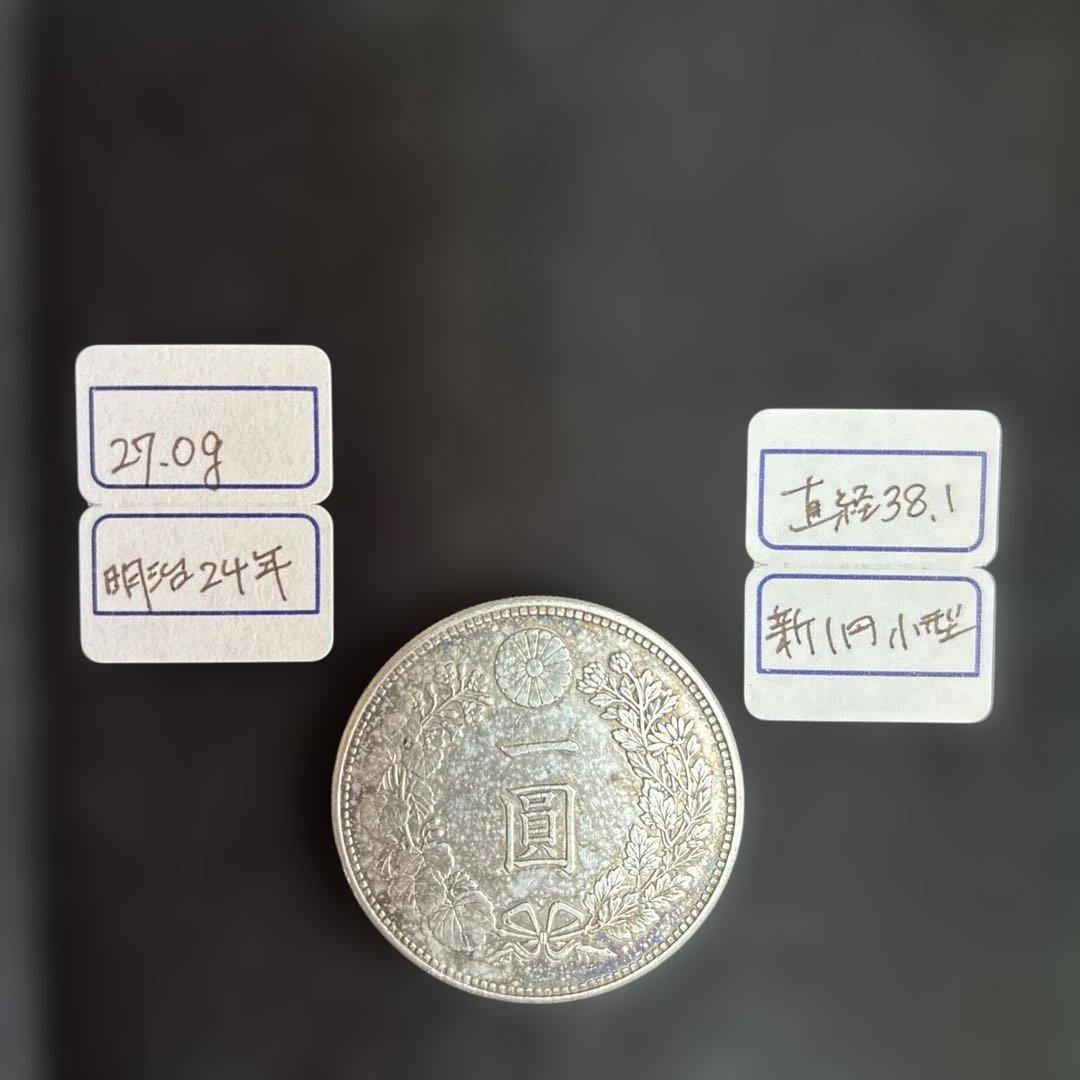 一圓 明治24年 27.0g