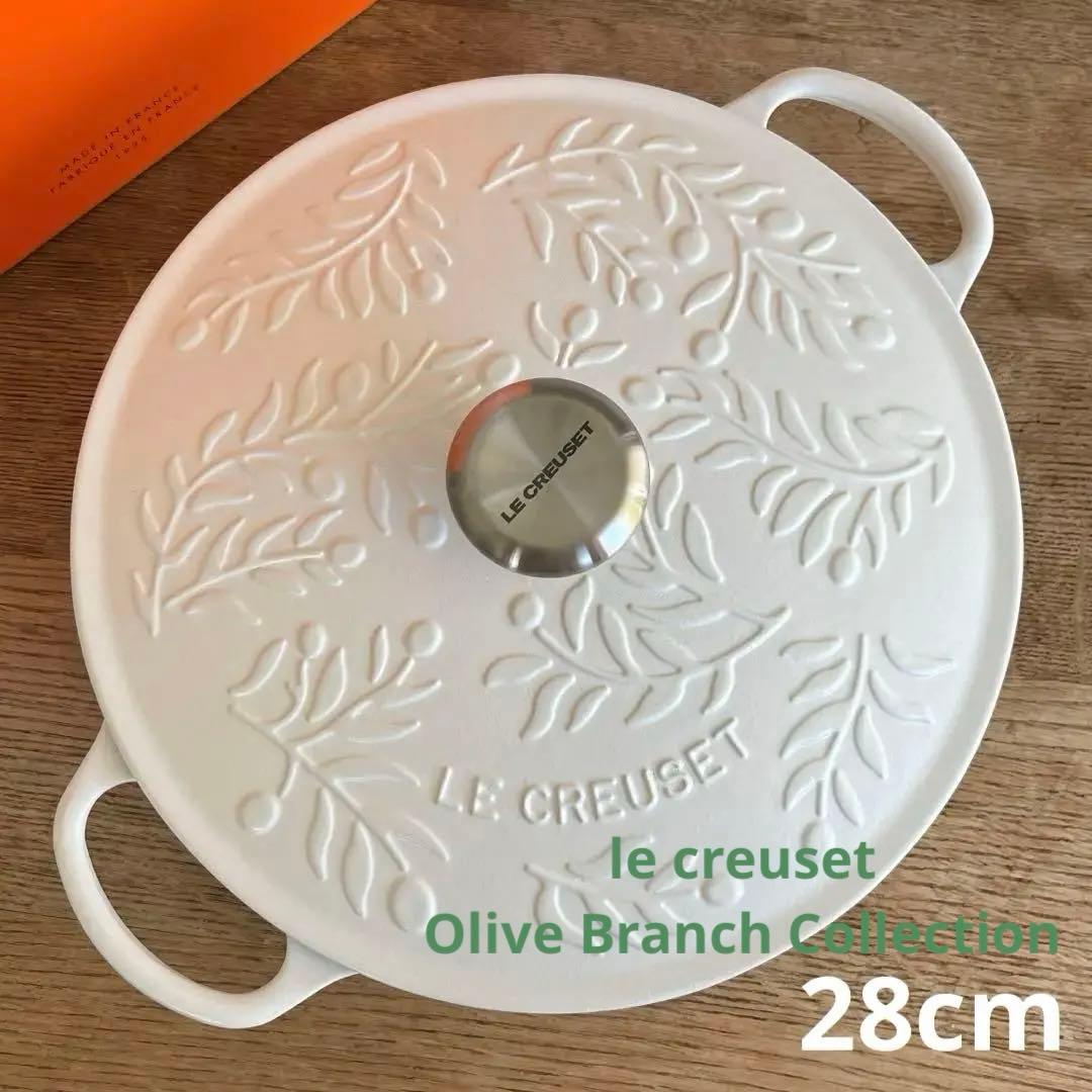 新品　ルクルーゼ 28cm マルミット オリーブブランチレリーフ　IH 土鍋