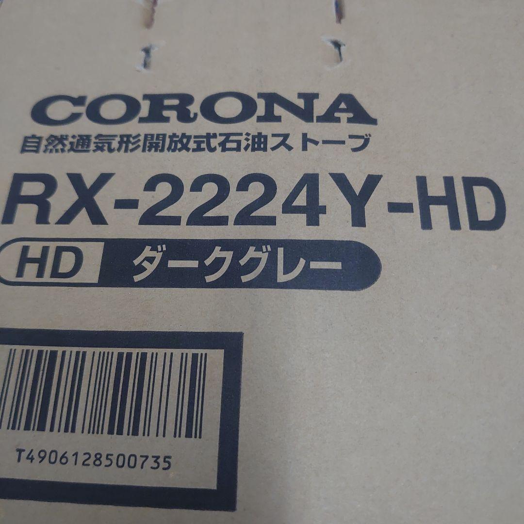 ◎最新今期モデル未開封新品未使用石油ストーブ◎コロナ RX-2224Y(HD)
