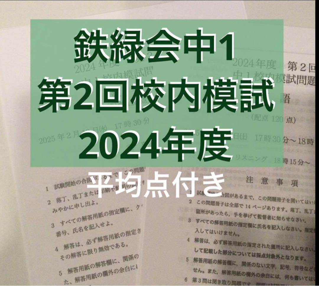 鉄緑会中1 第2回校内模試2024年度 - メルカリ
