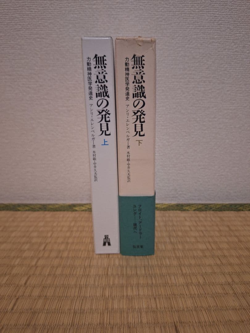 無意識の発見 力動精神医学発達史 全2巻 エレンベルガー