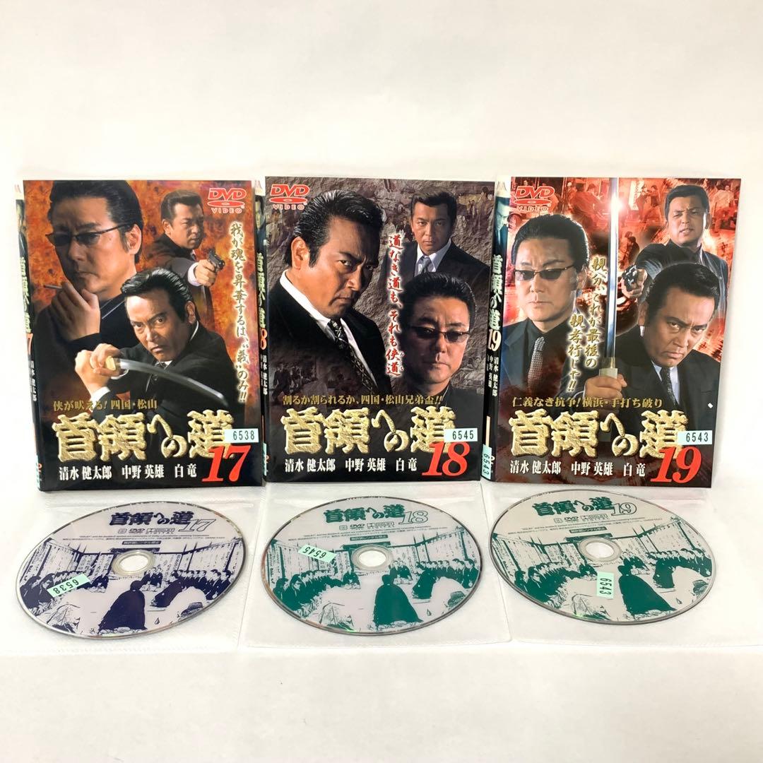 首領への道　DVD 全巻セット　（24巻＋完結編＋劇場版二部作＋外伝)