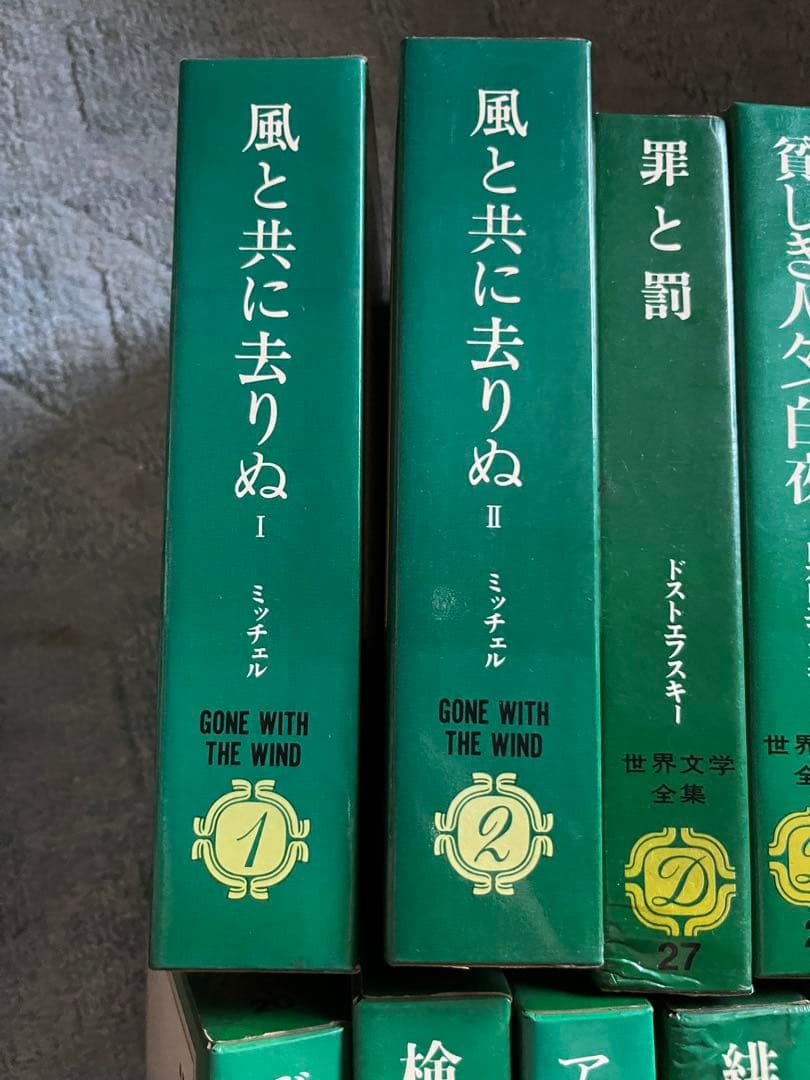 リキサク様限定　集英社　世界文学全集　 63冊+風と共に去りぬ上下巻　付き