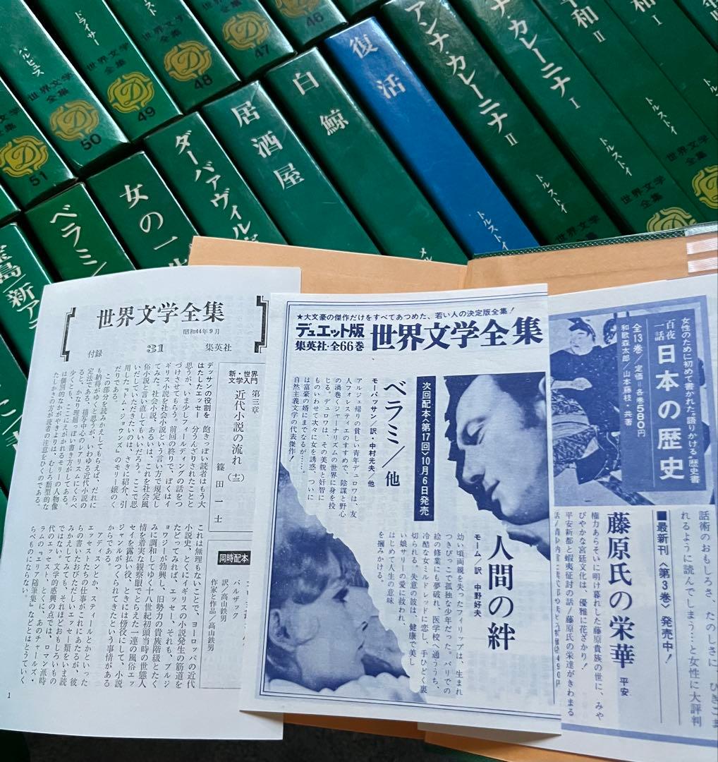 リキサク様限定　集英社　世界文学全集　 63冊+風と共に去りぬ上下巻　付き