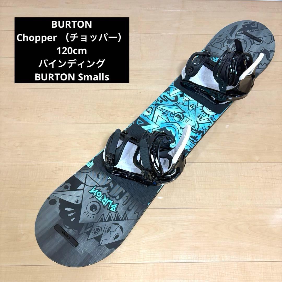 BURTON Chopper（チョッパー） 120cm バインディング付き