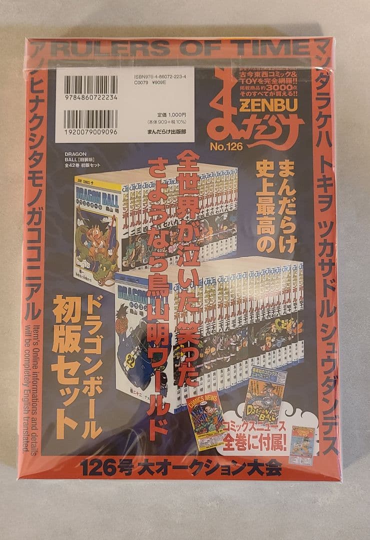 まんだらけZENBU No.126 鳥山明ドラゴンボール特集