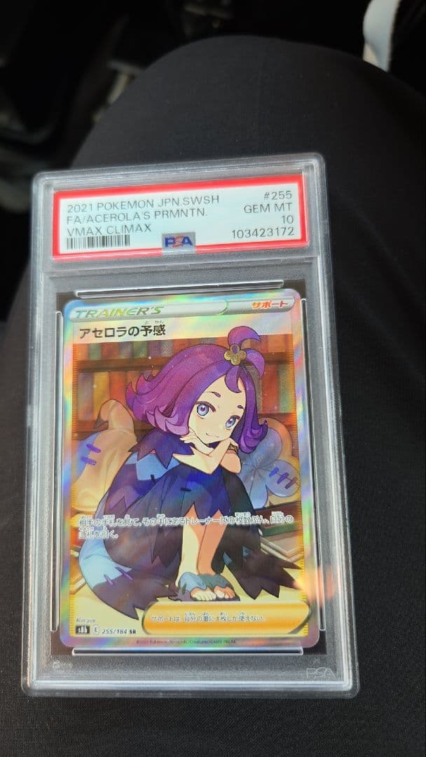 PSA10】アセロラの予感 SR 255/184 アセロラの予感 sr psa10 アセロラ