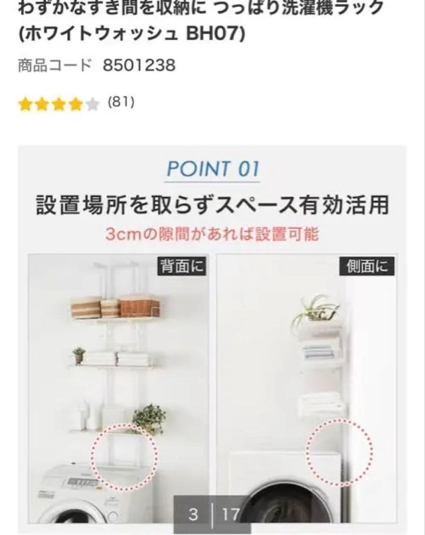 ニトリ　突っ張り洗濯機ラック