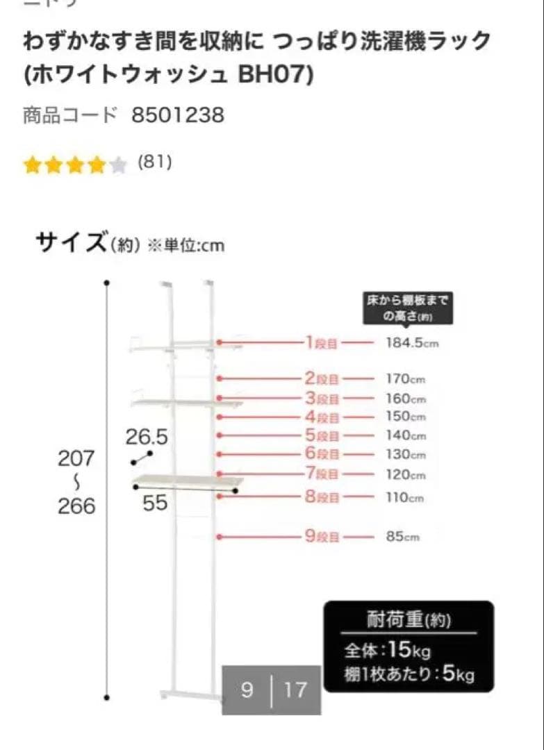ニトリ　突っ張り洗濯機ラック
