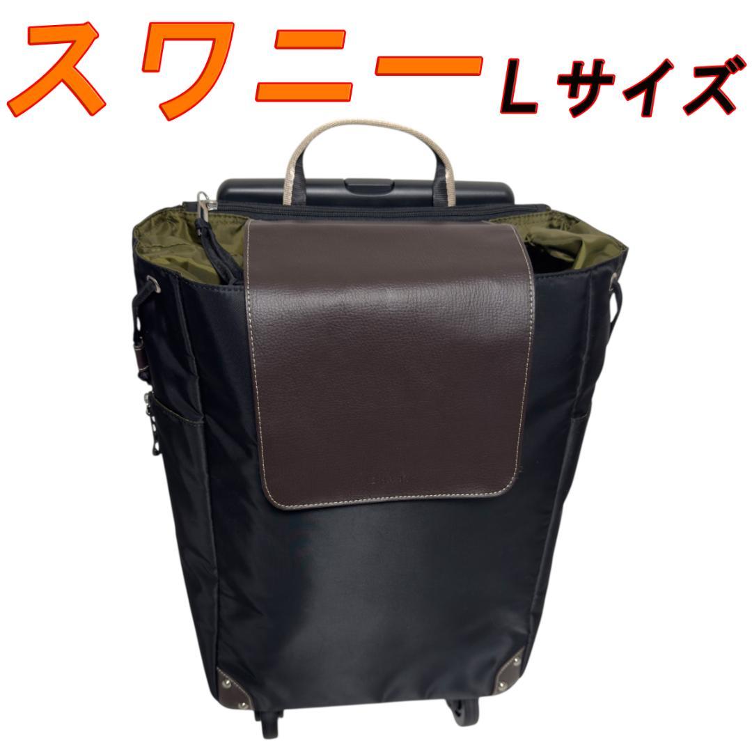 スワニー マルシェキャリーバッグ ４輪ストッパー付 Ｌサイズ