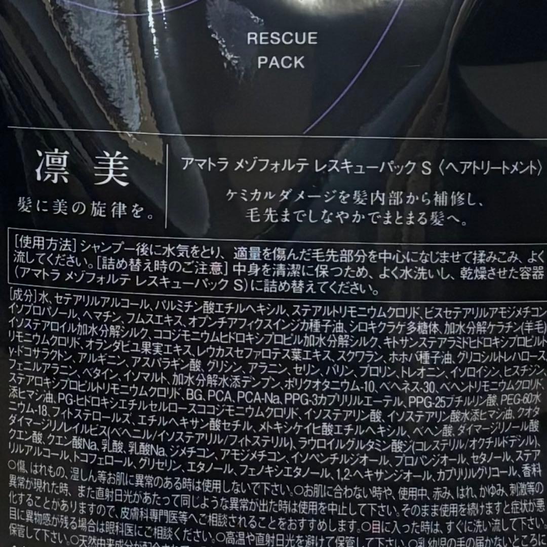 アマトラ メゾフォルテ レスキューパック　トリートメント　680g