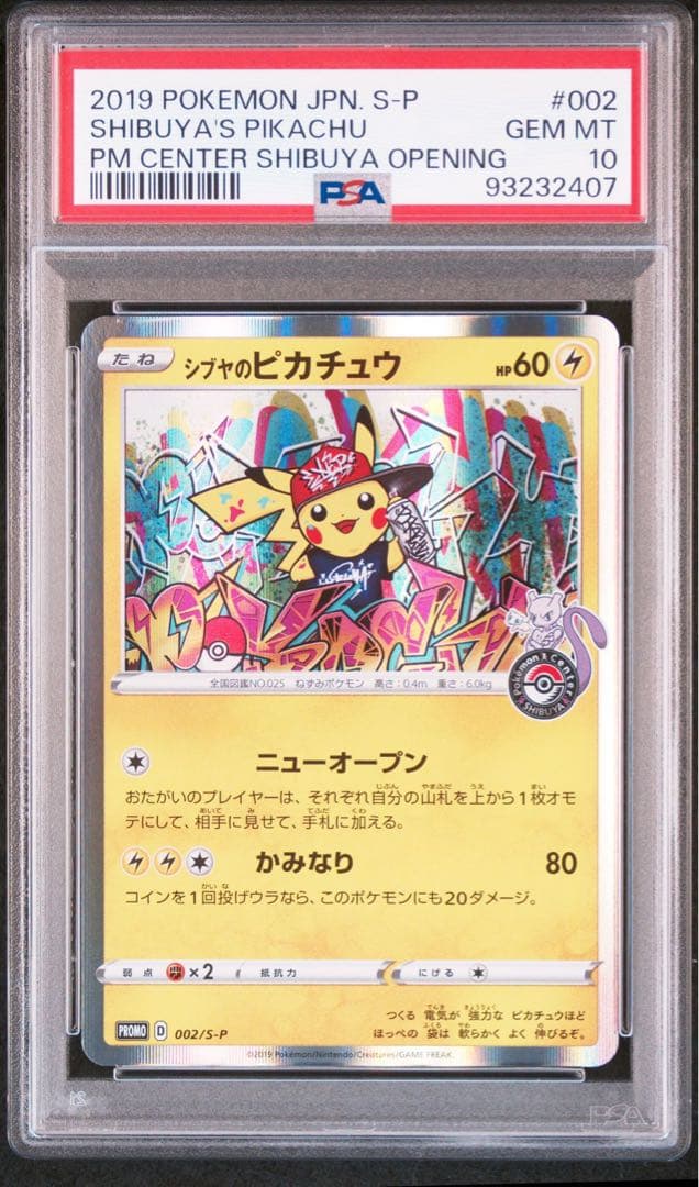 シブヤのピカチュウ：ポケモンセンターシブヤ オープン記念 PROMO S-Pプ…