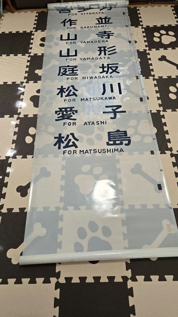 国鉄417系電車・行き先字幕